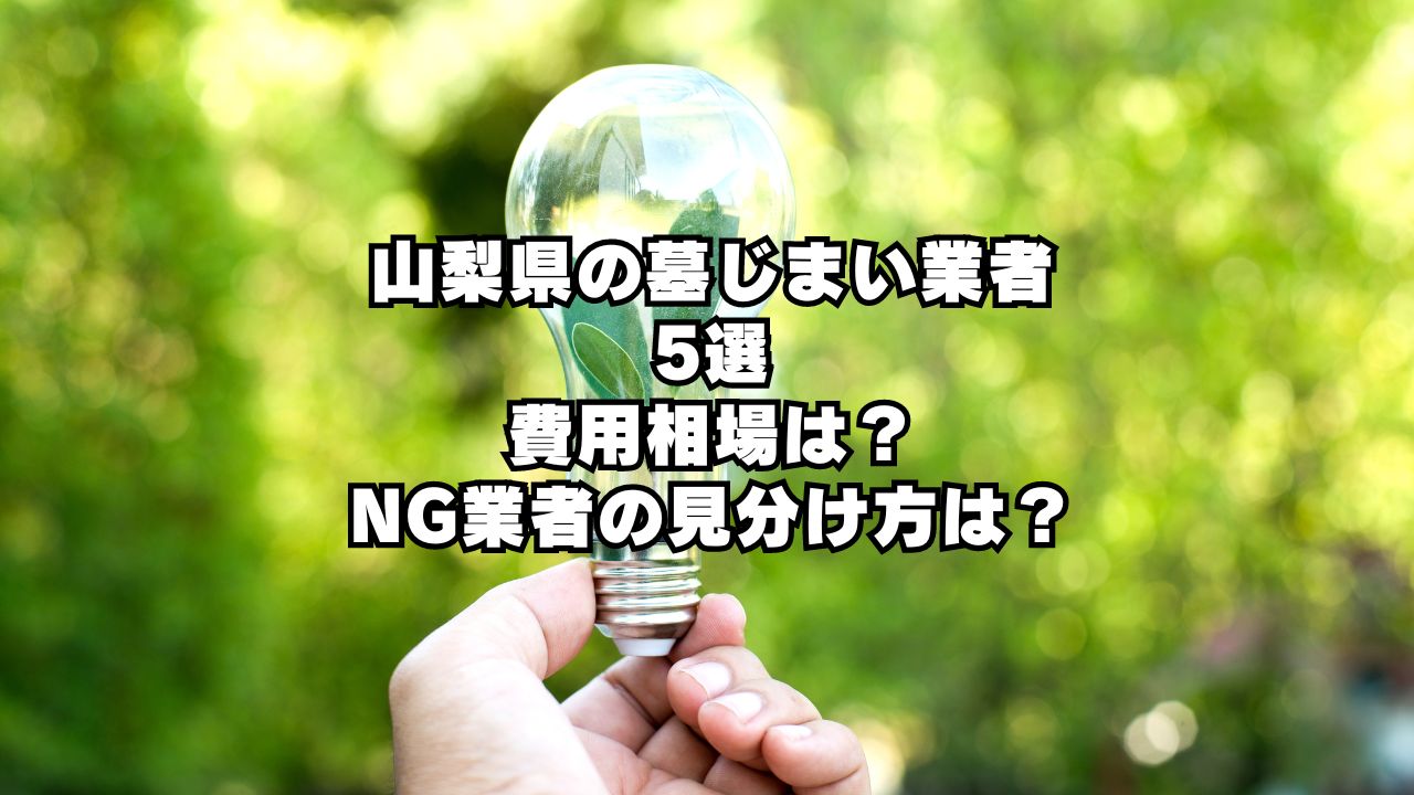 山梨県の墓じまい業者5選！費用相場やNG業者の見分け方を徹底解説